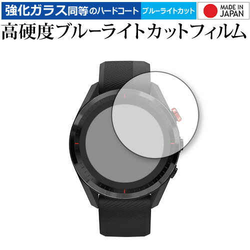 楽天液晶保護フィルムとカバーケース卸GARMIN Approach S62 専用 強化ガラス と 同等の 高硬度9H ブルーライトカット クリア光沢 液晶保護フィルム メール便送料無料