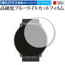 ＼5日はポイント最大5倍／ UMIDIGI Uwatch 専用 強化 ガラスフィルム と 同等の 高硬度9H ブルーライトカット クリア光沢 液晶保護フィルム メール便送料無料