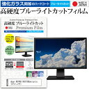 Acer NITRO XV273Xbmiiprzx ガラスフィルム 同等の高硬度9H ブルーライトカット クリア光沢 液晶保護 フィルム関連キーワードディスプレイ保護フィルム モニタースクリーンプロテクター ディスプレイシート 画面保護フィルム モニターガード ディスプレイ防傷フィルム 小学生 中学生 高校生 大学生 学校 オンライン学習 大学 会社 オフィス テレワーク 出張 ノマド デスクワーク オフィス 海外出張ガラスフィルム 同等の高硬度9H ブルーライトカット クリア光沢 液晶保護 フィルム■対応機種Acer NITRO XV273Xbmiiprzx [27インチ(1920x1080)] Acer NITRO XV273Xbmiiprzxで使える 強化ガラス同等の硬度9H ブルーライトカット クリア光沢 液晶保護フィルム●液晶保護フィルム特徴PET製でも、ガラスと同じ表面硬度だから、キズに強い・ガラス同等の表面硬度（8〜9H）で、キズがつきにくく、画面を美しく保ちます。ブルーライトを大幅にカット・380〜495nmのブルーライトをカットしています。・ブルーライトカット率　平均約30%光をキレイに映し出し、クリアな画面を実現。・透過率92%という高い透過率。・液晶画面に貼った際に色かぶりがなく、自然な見た目になります。日本製のフィルムを使用しています。吸着面はシリコン素材で自己吸着タイプです。粘着面にゴミなど付着しないようにご注意ください。気泡を抜くためのヘラとクリーニングクロス付き。 ※ご購入前の注意点※機器本体は付属しておりません液晶保護フィルムのサイズは、画面表示部分のみをカバーする仕様です。液晶画面がフルフラットタイプの場合、フルフラット全面をカバーする仕様ではございません。万が一、サイズに合わない場合はハサミやカッターなどでカットしてご利用下さい。剥離フィルムを剥がす前にサイズを確認し、剥離フィルムを少しだけ剥がして、位置合わせをしてから貼り付けてください。一気に剥離フィルムを剥がしてから貼り付けると、大量の気泡が生じやすくなります。ほこり、汚れは気泡の原因となります。画面を綺麗にしてから貼り付けてください。破損の恐れがありますので、取り付けの際には液晶画面を強く押さないよう注意し、丁寧に貼り付けてください。落下物による衝撃、機器の破損・損傷については責任を負いかねます。ブルーライト 高硬度 クリア 光沢 液晶 カバー シート 保護フィルム モニタ モニター 画面 エムエスアイ MSI