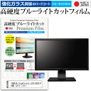 IODATA GigaCrysta LCD-GCU271XDB 27インチ 機種で使える 強化ガラス と 同等の 高硬度9H ブルーライトカット クリア光沢 液晶保護フィルム メール便送料無料