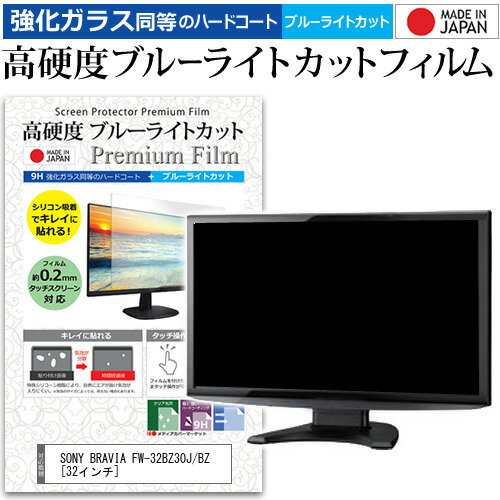 SONY BRAVIA FW-32BZ30J/BZ [32インチ] 保護 