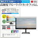 Dell P2722HE 27インチ 保護 フィルム カバー シート 強化ガラス同等の硬度9H ブルーライトカット クリア 光沢 液晶保護 フィルム メール便送料無料