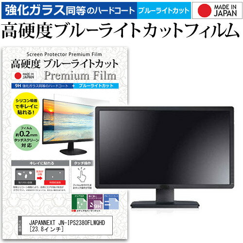 ＼15日はポイント10倍!!／ JAPANNEXT JN-IPS2380FLWQHD  保護 フィルム カバー シート 強化ガラス同等の硬度9H ブルーライトカット クリア 光沢 液晶保護 フィルム メール便送料無料