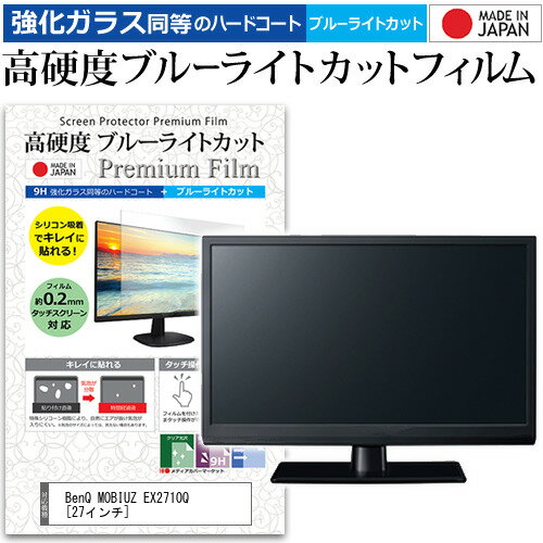 ＼30日はポイント最大5倍 ／ BenQ MOBIUZ EX2710Q 27インチ 保護 フィルム カバー シート 強化ガラス同等の硬度9H ブルーライトカット クリア 光沢 液晶保護 フィルム メール便送料無料