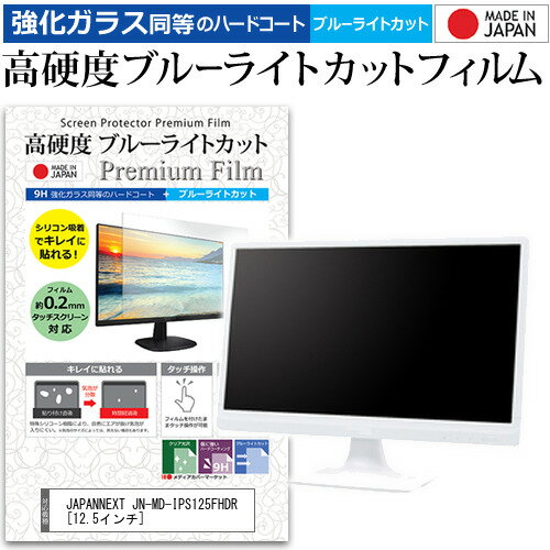 JAPANNEXT JN-MD-IPS125FHDR 12.5インチ 保護 フィルム カバー シート 強化ガラス同等の硬度9H ブルーライトカット クリア 光沢 液晶保護 フィルム メール便送料無料