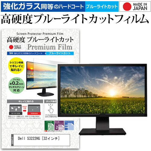 ＼0と5のつく日はP10倍／ Dell S3222HG 32インチ 保護 フィルム カバー シート 強化ガラス同等の硬度9H ブルーライトカット クリア 光沢 液晶保護 フィルム メール便送料無料