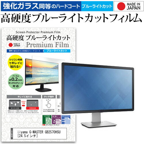 ＼毎月1日はP5倍／ iiyama G-MASTER GB2570HSU [24.5インチ] 保護 フィルム カバー シート 強化ガラス同等の硬度9H ブルーライトカット クリア 光沢 液晶保護 フィルム メール便送料無料