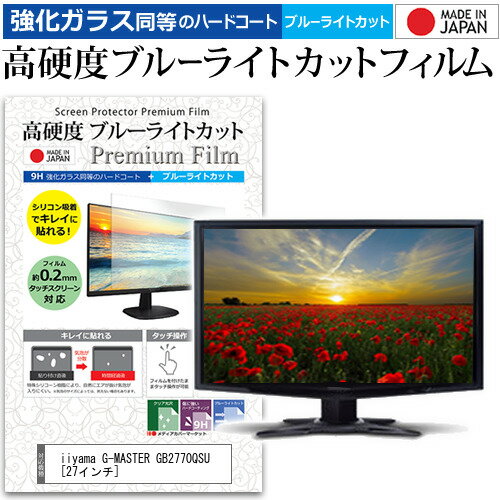 ＼毎月1日はP5倍／ iiyama G-MASTER GB2770QSU [27インチ] 保護 フィルム カバー シート 強化ガラス同等の硬度9H ブルーライトカット クリア 光沢 液晶保護 フィルム メール便送料無料