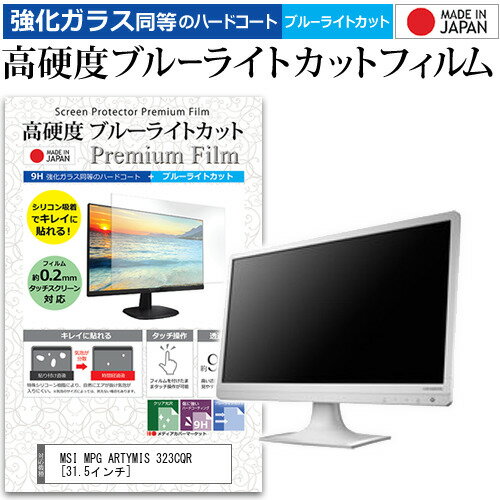 MSI MPG ARTYMIS 323CQR [31.5インチ] 保護 フィルム カバー シート 強化ガラス同等の硬度9H ブルーラ..
