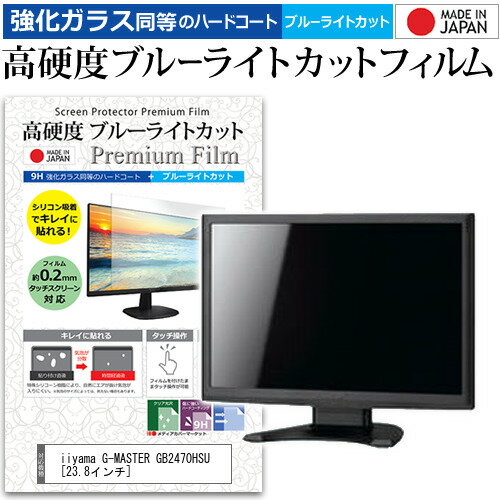 iiyama G-MASTER GB2470HSU [23.8インチ] 保護 フィルム カバー シート 強化ガラス同等の硬度9H ブルーライトカット クリア 光沢 液晶保護 フィルム メール便送料無料