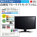 ITPROTECH LCD14HCR-IPSW 14インチ 保護 フィルム カバー シート 強化ガラス同等の硬度9H ブルーライトカット クリア 光沢 液晶保護 フィルム メール便送料無料