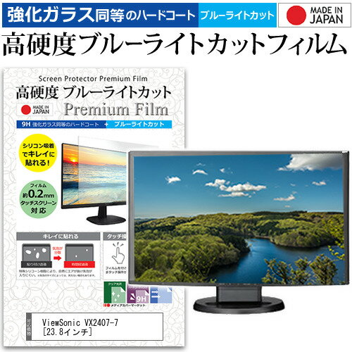 ViewSonic VX2407-7 23.8インチ 保護 フィルム カバー シート 強化ガラス同等の硬度9H ブルーライトカット クリア 光沢 液晶保護 フィルム メール便送料無料