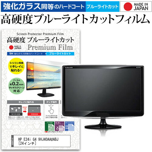 ＼0と5のつく日はP10倍／ HP E24i G4 9VJ40AA#ABJ [24インチ] 保護 フィルム カバー シート 強化ガラス同等の硬度9H ブルーライトカット クリア 光沢 液晶保護 フィルム メール便送料無料