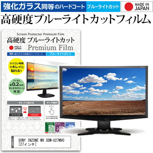 SONY INZONE M9 SDM-U27M90 [27インチ] 保護 フィルム カバー シート 強化ガラス同等の硬度9H ブルーライトカット クリア 光沢 液晶保護 フィルム メール便送料無料