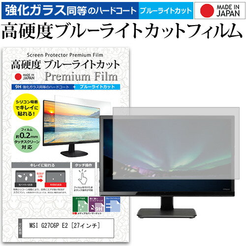 MSI G27C6P E2 [27インチ] 保護 フィルム カバー シート 強化ガラス同等の硬度9H ブルーライトカット クリア 光沢 液晶保護 フィルム メール便送料無料 1