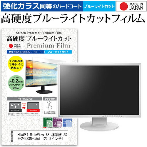 ＼0と5のつく日はP10倍／ HUAWEI MateView SE 標準版 SSN-24(SSN-CAA) 23.8インチ 保護 フィルム カバー シート 強化ガラス同等の硬度9H ブルーライトカット クリア 光沢 液晶保護 フィルム メール便送料無料