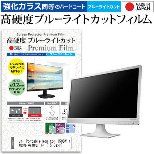 リコー Portable Monitor 150BW (無線 有線モデル) 15.6インチ 保護 フィルム カバー シート 強化ガラス同等の硬度9H ブルーライトカット クリア 光沢 液晶保護 フィルム メール便送料無料