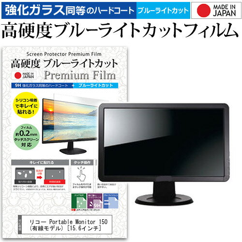 リコー Portable Monitor 150 (有線モデル) 15.6インチ 保護 フィルム カバー シート 強化ガラス同等の硬度9H ブルーライトカット クリア 光沢 液晶保護 フィルム メール便送料無料