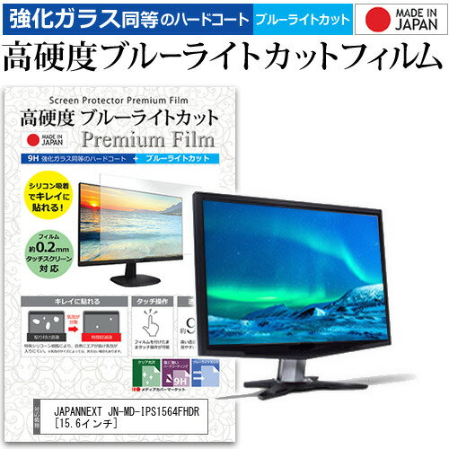 JAPANNEXT JN-MD-IPS1564FHDR 15.6インチ 保護 フィルム カバー シート 強化ガラス同等の硬度9H ブルーライトカット クリア 光沢 液晶保護 フィルム メール便送料無料