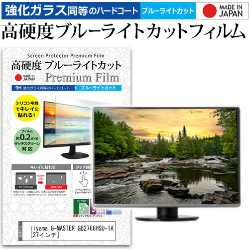 ＼0と5のつく日はP10倍／ iiyama G-MASTER GB2766HSU-1A [27インチ] 保護 フィルム カバー シート 強化ガラス同等の硬度9H ブルーライトカット クリア 光沢 液晶保護 フィルム メール便送料無料