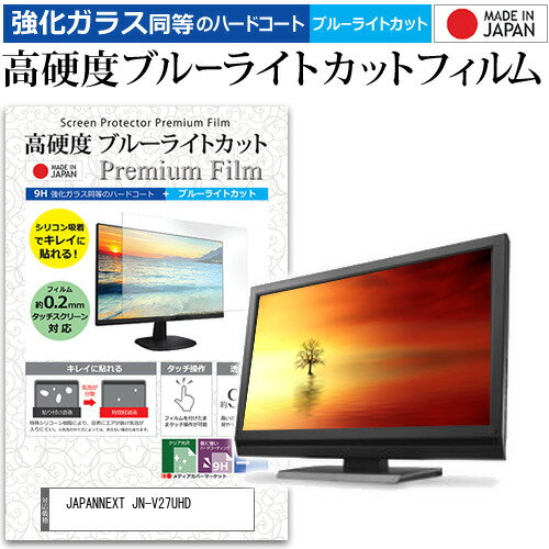＼30日はポイント最大5倍!!／ JAPANNEXT JN-V27UHD [27インチ] 保護 フィルム カバー シート 強化ガラス同等の硬度9H ブルーライトカット クリア 光沢 液晶保護 フィルム メール便送料無料