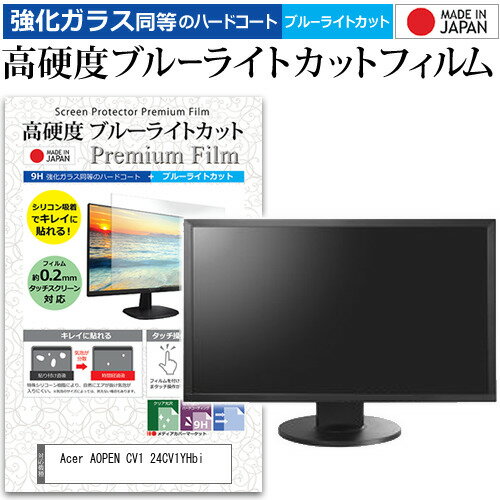 ＼15日はポイント10倍!!／ Acer AOPEN CV1 24CV1YHbi  保護 フィルム カバー シート 強化ガラス同等の硬度9H ブルーライトカット クリア 光沢 液晶保護 フィルム メール便送料無料