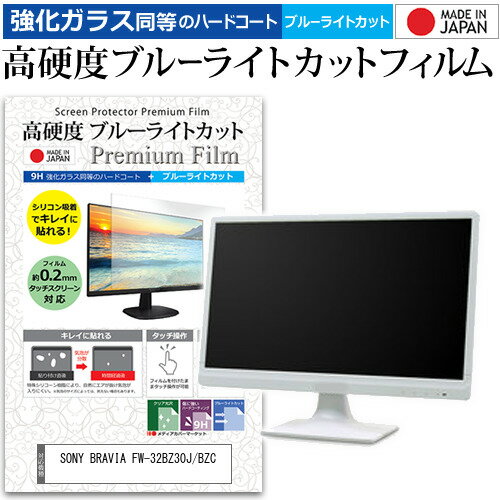 SONY BRAVIA FW-32BZ30J/BZC [32インチ] 保護 