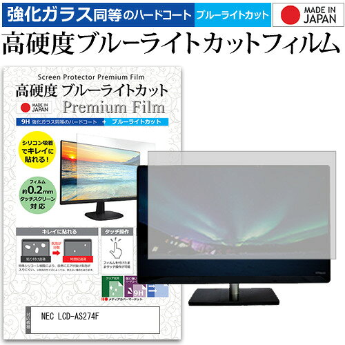 NEC LCD-AS274F [27インチ] 保護 フィルム カバー シート 強化ガラス同等の硬度9H ブルーライトカット クリア 光沢 液晶保護 フィルム メール便送料無料 jgs bgt 互換品