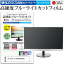 ＼30日はポイント最大5倍／ HP E24t G4 9VH85AA ABJ 23.8インチ 保護 フィルム カバー シート 強化ガラス同等の硬度9H ブルーライトカット クリア 光沢 液晶保護 フィルム メール便送料無料