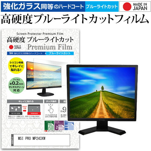 ＼10日はP最大8倍!!／ MSI PRO MP243XW [23.8インチ] 保護 フィルム カバー シート 強化ガラス同等の硬度9H ブルーライトカット クリア 光沢 液晶保護 フィルム メール便送料無料 jgs bgt