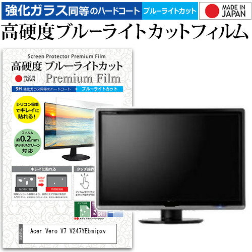 Acer Vero V7 V247YEbmipxv [23.8インチ] 保護 フィルム カバー シート 強化ガラス同等の硬度9H ブルーライトカット クリア 光沢 液晶保護 フィルム メール便送料無料 jgs bgt