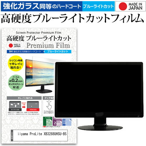 iiyama ProLite XB3288UHSU-B5 31.5インチ 保護 フィルム カバー シート 強化ガラス同等の硬度9H ブルーライトカット クリア 光沢 液晶保護 フィルム メール便送料無料