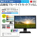 Pixio PX248 Wave 保護 フィルム カバー シート関連キーワードディスプレイ保護フィルム モニタースクリーンプロテクター ディスプレイシート 画面保護フィルム モニターガード ディスプレイ防傷フィルム 小学生 中学生 高校生 大学生 学校 オンライン学習 大学 会社 オフィス テレワーク 出張 ノマド デスクワーク オフィス 海外出張保護 フィルム カバー シート■対応機種Pixio PX248 Wave [23.8インチ(1920x1080)]Pixio PX248 Wave [23.8インチ(1920x1080)]で使える 強化ガラス同等の硬度9H ブルーライトカット クリア光沢 液晶保護フィルム●液晶保護フィルム特徴PET製でも、ガラスと同じ表面硬度だから、キズに強い・ガラス同等の表面硬度（8〜9H）で、キズがつきにくく、画面を美しく保ちます。ブルーライトを大幅にカット・380〜495nmのブルーライトをカットしています。・ブルーライトカット率　平均約30%光をキレイに映し出し、クリアな画面を実現。・透過率92%という高い透過率。・液晶画面に貼った際に色かぶりがなく、自然な見た目になります。日本製のフィルムを使用しています。吸着面はシリコン素材で自己吸着タイプです。粘着面にゴミなど付着しないようにご注意ください。気泡を抜くためのヘラとクリーニングクロス付き。 ※ご購入前の注意点※機器本体は付属しておりません液晶保護フィルムのサイズは、画面表示部分のみをカバーする仕様です。液晶画面がフルフラットタイプの場合、フルフラット全面をカバーする仕様ではございません。剥離フィルムを剥がす前にサイズを確認し、剥離フィルムを少しだけ剥がして、位置合わせをしてから貼り付けてください。一気に剥離フィルムを剥がしてから貼り付けると、大量の気泡が生じやすくなります。ほこり、汚れは気泡の原因となります。画面を綺麗にしてから貼り付けてください。破損の恐れがありますので、取り付けの際には液晶画面を強く押さないよう注意し、丁寧に貼り付けてください。落下物による衝撃、機器の破損・損傷については責任を負いかねます。ブルーライト 高硬度 クリア 光沢 液晶 カバー シート 保護フィルム モニタ モニター 画面