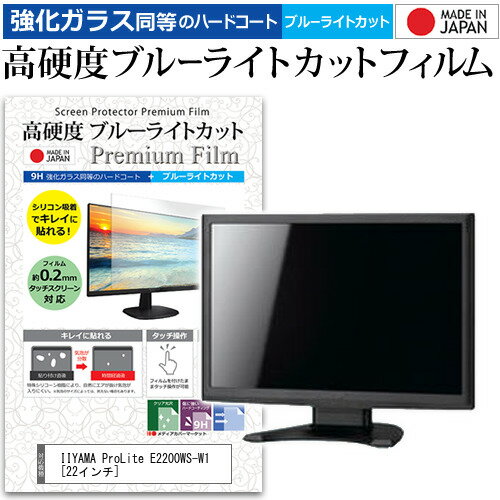 楽天液晶保護フィルムとカバーケース卸＼10日はポイント10倍!!／ IIYAMA ProLite E2200WS-W1 [22インチ] 機種で使える 強化 ガラスフィルム と 同等の 高硬度9H ブルーライトカット クリア光沢 液晶保護フィルム メール便送料無料