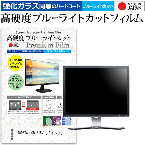IODATA LCD-A15V [15インチ] 機種で使える 強化 ガラスフィルム と 同等の 高硬度9H ブルーライトカッ..