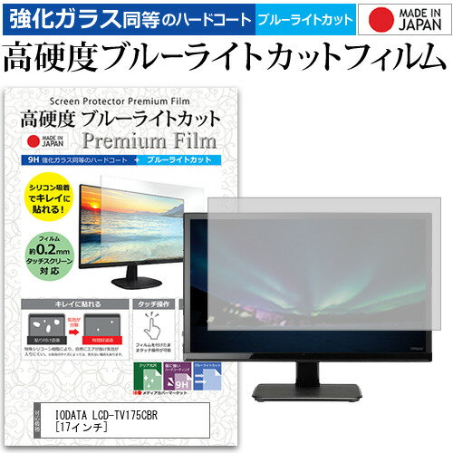 ＼15日はポイント10倍 ／ IODATA LCD-TV175CBR 17インチ 機種で使える 強化 ガラスフィルム と 同等の 高硬度9H ブルーライトカット クリア光沢 液晶保護フィルム メール便送料無料