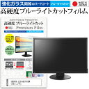 IODATA LCD-AD191XW 19インチ 機種で使える 強化 ガラスフィルム と 同等の 高硬度9H ブルーライトカット クリア光沢 液晶保護フィルム メール便送料無料