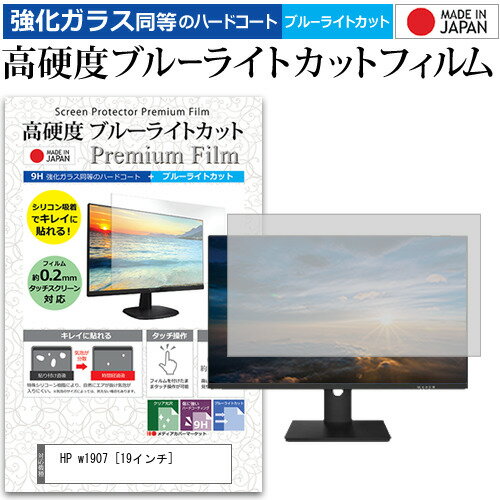 HP w1907 19インチ 機種で使える 強化 ガラスフィルム と 同等の 高硬度9H ブルーライトカット クリア光沢 液晶保護フィルム メール便送料無料