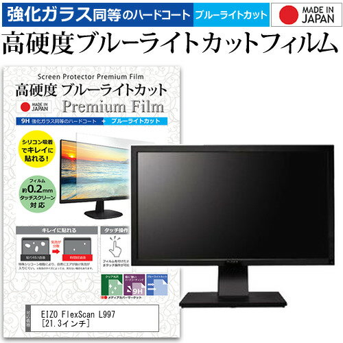 EIZO FlexScan L997 21.3インチ 機種で使える 強化 ガラスフィルム と 同等の 高硬度9H ブルーライトカット クリア光沢 液晶保護フィルム メール便送料無料