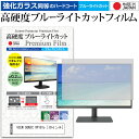 VIEW SONIC VP191s ガラスフィルム 同等の高硬度9H ブルーライトカット クリア光沢 液晶保護 フィルム関連キーワードディスプレイ保護フィルム モニタースクリーンプロテクター ディスプレイシート 画面保護フィルム モニターガード ディスプレイ防傷フィルム 小学生 中学生 高校生 大学生 学校 オンライン学習 大学 会社 オフィス テレワーク 出張 ノマド デスクワーク オフィス 海外出張ガラスフィルム 同等の高硬度9H ブルーライトカット クリア光沢 液晶保護 フィルム■対応機種VIEW SONIC VP191s[19インチ(1280x1024)]VIEW SONIC VP191sで使える 強化ガラス同等の硬度9H ブルーライトカット クリア光沢 液晶保護フィルム●液晶保護フィルム特徴PET製でも、ガラスと同じ表面硬度だから、キズに強い・ガラス同等の表面硬度（8〜9H）で、キズがつきにくく、画面を美しく保ちます。ブルーライトを大幅にカット・380〜495nmのブルーライトをカットしています。・ブルーライトカット率　平均約30%光をキレイに映し出し、クリアな画面を実現。・透過率92%という高い透過率。・液晶画面に貼った際に色かぶりがなく、自然な見た目になります。日本製のフィルムを使用しています。吸着面はシリコン素材で自己吸着タイプです。粘着面にゴミなど付着しないようにご注意ください。気泡を抜くためのヘラとクリーニングクロス付き。 ※ご購入前の注意点※機器本体は付属しておりません液晶保護フィルムのサイズは、画面表示部分のみをカバーする仕様です。液晶画面がフルフラットタイプの場合、フルフラット全面をカバーする仕様ではございません。万が一、サイズに合わない場合はハサミやカッターなどでカットしてご利用下さい。剥離フィルムを剥がす前にサイズを確認し、剥離フィルムを少しだけ剥がして、位置合わせをしてから貼り付けてください。一気に剥離フィルムを剥がしてから貼り付けると、大量の気泡が生じやすくなります。ほこり、汚れは気泡の原因となります。画面を綺麗にしてから貼り付けてください。破損の恐れがありますので、取り付けの際には液晶画面を強く押さないよう注意し、丁寧に貼り付けてください。落下物による衝撃、機器の破損・損傷については責任を負いかねます。VIEW SONIC VP191s 強化ガラス同等の硬度9H ブルーライトカット クリア 光沢 液晶保護 フィルム ブルーライト 高硬度 液晶 ワイド カバー シート 保護フィルム VIEW SONIC びゅーそにっく びゅうそにっく ビューソニック ビュウソニック VIEW SONIC ビュー