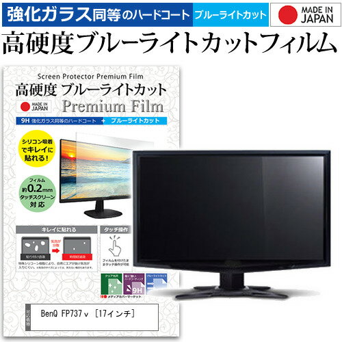 BenQ FP737v 17インチ 機種で使える 強化 ガラスフィルム と 同等の 高硬度9H ブルーライトカット クリア光沢 液晶保護フィルム メール便送料無料