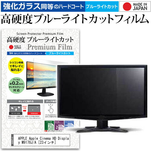 ＼20日はポイント最大5倍 ／ APPLE Apple Cinema HD Display M9178J/A 23インチ 機種で使える 強化 ガラスフィルム と 同等の 高硬度9H ブルーライトカット クリア光沢 液晶保護フィルム メール便送料無料