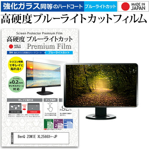 BenQ ZOWIE XL2566X+-JP [24.1インチ] 保護 フィルム カバー シート 強化ガラス同等の硬度9H ブルーライトカット クリア 光沢 液晶保護 フィルム メール便送料無料 jgs bgt 互換品