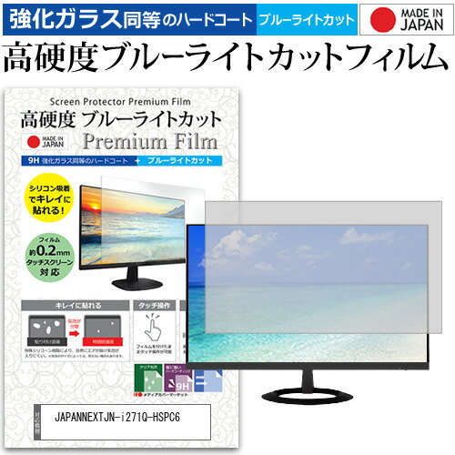 JAPANNEXT JN-i271Q-HSPC6 [27インチ] 保護 フィルム カバー シート 強化ガラス同等の硬度9H ブルーライトカット クリア 光沢 液晶保護 フィルム メール便送料無料 bgt 互換品