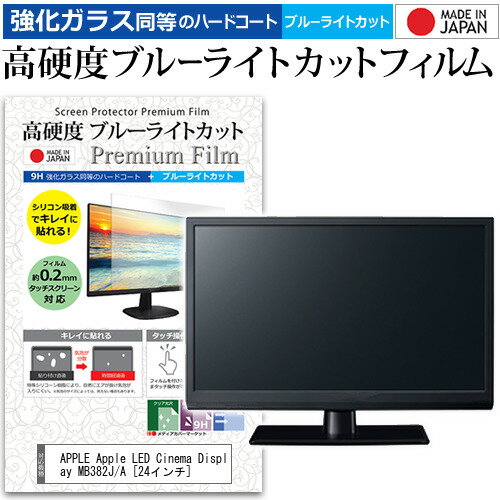 ＼20日はポイント最大5倍 ／ APPLE Apple LED Cinema Display MB382J/A 24インチ 機種で使える 強化 ガラスフィルム と 同等の 高硬度9H ブルーライトカット クリア光沢 液晶保護フィルム メール便送料無料