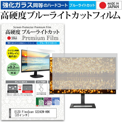 ＼20日はポイント最大5倍 ／ EIZO FlexScan S2242W-HBK 22インチ 機種で使える 強化 ガラスフィルム と 同等の 高硬度9H ブルーライトカット クリア光沢 液晶保護フィルム メール便送料無料