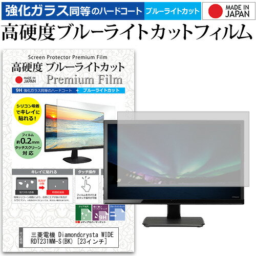 楽天液晶保護フィルムとカバーケース卸三菱電機 Diamondcrysta WIDE RDT231WM-S（BK） [23インチ] 機種で使える 強化 ガラスフィルム と 同等の 高硬度9H ブルーライトカット クリア光沢 液晶保護フィルム メール便送料無料