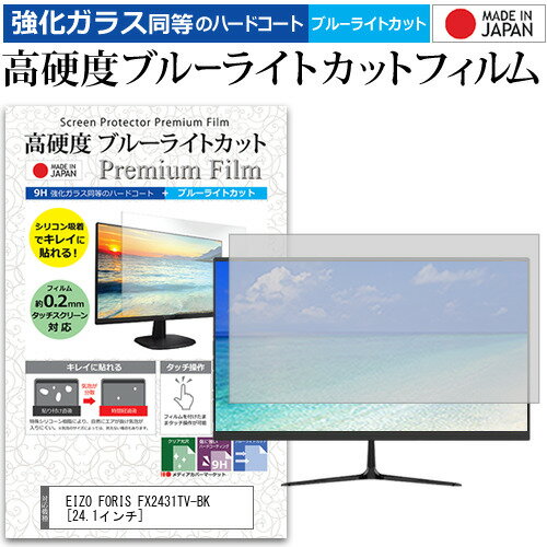 EIZO FORIS FX2431TV-BK 24.1インチ 機種で使える 強化 ガラスフィルム と 同等の 高硬度9H ブルーライトカット クリア光沢 液晶保護フィルム メール便送料無料