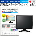 ＼25日はポイント10倍 ／ EIZO ColorEdge CG243W-BK 24.1インチ 機種で使える 強化 ガラスフィルム と 同等の 高硬度9H ブルーライトカット クリア光沢 液晶保護フィルム メール便送料無料