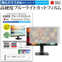 Dell S1909W 18.5インチ 機種で使える 強化 ガラスフィルム と 同等の 高硬度9H ブルーライトカット クリア光沢 液晶保護フィルム メール便送料無料